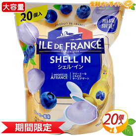 ≪20個入≫【TARTARE】タルタル シェル・イン ブルーベリー風味 大容量 400g ILE DE FRANCE イルドフランス シェルイン ブルーベリー 風味 デザートチーズ クリームチーズ チーズ お菓子 おやつ デザート クール冷蔵【costco コストコ コストコ通販】