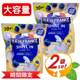 ≪計40個入≫【TARTARE】タルタル シェル・イン ブルーベリー風味 大容量 400g ILE DE FRANCE イルドフランス シェルイン ブルーベリー 風味 デザートチーズ クリームチーズ チーズ お菓子 おやつ デザート クール冷蔵【costco コストコ コストコ通販】