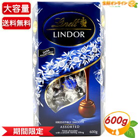 ≪600g≫【LINDT】リンツ リンドール ダークアソート 青 LINDOR DARK ASST トリュフチョコ チョコレート ダーク ・カカオ60％ ・カカオ70％ バレンタイン ホワイトデー プレゼント ギフト シェア おやつ【costco コストコ コストコ通販】★送料無料★