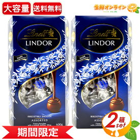 ≪600g×2箱セット≫【LINDT】リンツ リンドール ダークアソート 青 LINDOR DARK ASST トリュフチョコ チョコレート ダーク ・カカオ60％ ・カカオ70％ バレンタイン ホワイトデー プレゼント ギフト シェア おやつ【costco コストコ コストコ通販】★送料無料★