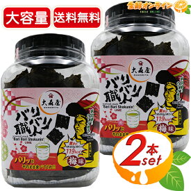 ≪60g×2セット≫【大森屋】バリバリ職人 梅味 大容量 ボトル 味付け海苔 味付き海苔 のり 卓上のり おつまみ【costco コストコ コストコ通販】★送料無料★