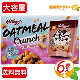 ≪150g×6袋≫【Kelloggs】ケロッグ オートミールクランチ ほんのりキャラメル味 シリアル オートミール 朝食 手軽 おやつ お菓子 まとめ買い【costco コストコ コストコ通販】★送料無料★