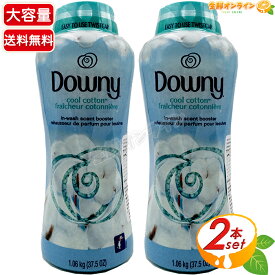 ≪1.06kg×2本セット≫【Downy】ダウニー クールコットン ビーズ 香りづけ専用 1060g 青 ◇フレッシュな香りが持続◇ ブースター ビーズ 香り付けビーズ 香りづけ専用 洗濯ビーズ 加香剤 芳香剤 アメリカ製 洗濯用品【costco コストコ コストコ通販】★送料無料★