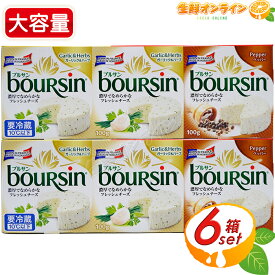 ≪6箱入≫【boursin】ブルサン アソートパック ガーリック＆ハーブ ペッパー 大容量 600g (100g×6パック) フレッシュチーズ ナチュラルチーズ フレッシュフレーバー チーズ クール冷蔵【costco コストコ コストコ通販】