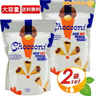 ≪397g×2袋セット≫【ALLI&ROSE】チョコウエハースコーン Chocconi 大容量 ワッフルコーンチョコ ウェハ…