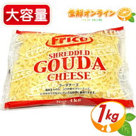 【オランダフリコ】ゴーダチーズ シュレッドチーズ 大容量 1kg / 1000g コストコ チーズ ナチュラルチー…