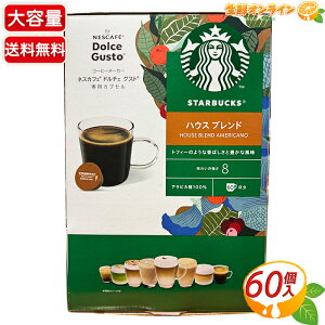 ≪60杯分≫【STARBUCKS】スターバックス ネスカフェ ドルチェ グスト 専用カプセル ◎ハウスブレンド◎ 大容量 スタバ 焙煎 珈琲 コーヒー カプセルコーヒー ドルチェグスト アメリカーノ AMERIC