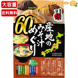 ≪60食入≫【HIKARI MISO】ひかり味噌 産地のみそ汁めぐり 業務用 大容量 化学調味料不使用 ◇豊富な10種類の味◇ 生みそタイプ 味噌汁 即席みそ汁 即席 インスタント 味噌 スープ 汁物 ひかりみそ【costco コストコ コストコ通販】★送料無料★