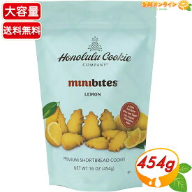 ≪454g≫ ◎期間限定品◎【Honolulu Cookie】ホノルルクッキー ミニバイツ・レモンクッキー ◇甘みとレモンの風味のバランスが美味しい♪◇ ショートブレッド クッキー ホノルルクッキーカンパニー レモン【costco コストコ コストコ通販】★送料無料★