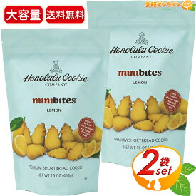 ≪454g×2袋セット≫ ◎期間限定品◎【Honolulu Cookie】ホノルルクッキー ミニバイツ・レモンクッキー ◇甘みとレモンの風味のバランスが美味しい♪◇ ショートブレッド クッキー ホノルルクッキーカンパニー レモン【costco コストコ コストコ通販】★送料無料★