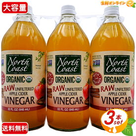 ≪946ml×3本セット≫【NORTH COAST】オーガニック アップルサイダー ビネガー 大容量 ◎USDA ORGANIC認証◎ 有機 アップルサイダー ビネガー 果実酢 有機りんご酢 有機リンゴ酢 りんご酢 Organic Apple Cider Vinegar【costco コストコ コストコ通販】★送料無料★