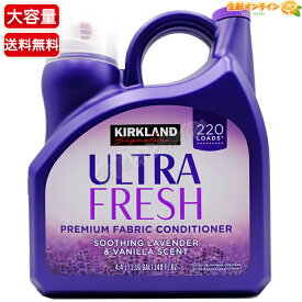 ≪4.4L≫【KIRKLAND】カークランド 柔軟剤 スムージングラベンダー&バニラの香り 紫 220回分 ウルトラフレッシュ プレミアム ファブリックコンディショナー 大容量 超特大 業務用 洗濯 洗剤 KS ULTRA FRESH SOOTHING【costco コストコ コストコ通販】★送料無料★