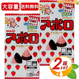 ≪756g×2箱セット≫【meiji】アポロ チョコレート 大容量 業務用 90袋入 明治チョコレート いちごチョコ ミルクチョコ 食べきりサイズ 個包装 お菓子 特大セット 誕生日 バレンタイン ホワイトデー プチギフト クリスマス【costco コストコ コストコ通販】★送料無料★