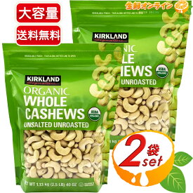 ≪2袋セット≫【KIRKLAND】オーガニック 無塩 カシューナッツ 緑袋 1.13kg×2袋セット 大容量！有機 カシューナッツ カークランド ORGANIC WHOLE CASHEWS UNSALTED UNROASTED おつまみ お菓子 ナッツ 豆【costco コストコ】★送料無料★