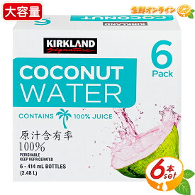 ≪414ml×6本入≫【KIRKLAND】カークランド ココナッツウォーター ストレート 100%ジュース ノンシュガー 砂糖不使用 ココナッツ ドリンク ココナッツジュース ノーシュガー カロリーオフ クール冷蔵【costco コストコ コストコ通販】