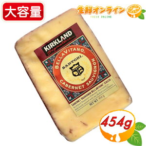 ≪454g≫【KIRKLAND】カークランド カベルネ・ソーヴィニヨン BELLA VITANO チーズ アメリカ産 赤ワイン 家飲み 宅飲み コストコ チーズ クール冷蔵【costco コストコ コストコ通販】