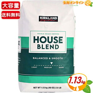 ≪1.13kg≫【KIRKLAND】カークランド ハウス ブレンド コーヒー 豆 ミディアム ロースト 緑 大容量 1130g ホールビーンコーヒー カークランド コーヒー 珈琲【costco コストコ コストコ通販】★送料