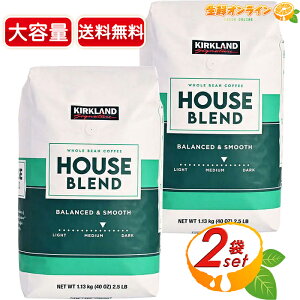 ≪1.13kg×2袋セット≫【KIRKLAND】カークランド ハウス ブレンド コーヒー 豆 ミディアム ロースト 緑 大容量 1130g ホールビーンコーヒー カークランド コーヒー 珈琲【costco コストコ コストコ通