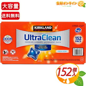 ≪2.9kg≫【KIRKLAND】カークランド ウルトラクリーン ランドリーパック ジェルボールタイプ 152回分 洗濯洗剤 FRESH SCENT ◇さわやかな香り◇ 超特大 業務用 洗濯 洗剤 Kirkland Signature【costco コストコ コストコ通販】★送料無料★