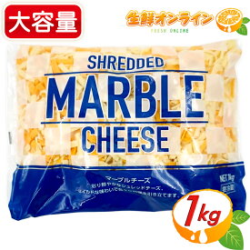 ≪1000g≫【ムラカワ】マーブルシュレッドチーズ 大容量 1kg コストコ チーズ モッツァレラチーズ チェダーチーズ ミックスチーズ マーブルチーズ ナチュラルチーズ クール冷蔵【costco コストコ コストコ通販】