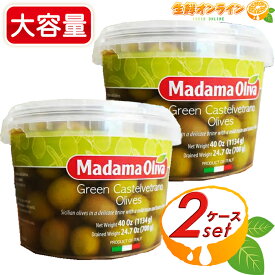 ≪700g×2セット≫【MADAMA OLIVA】マダマオリーバ シチリア カステルベトラーノ グリーンオリーブ 種あり 塩水漬け イタリア産 フレッシュオリーブ 塩漬け オリーブの実 おつまみ ピザ パスタ クール冷蔵【costco コストコ コストコ通販】