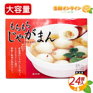 ≪24個入≫【丸和油脂】北海道 もちもちじゃがまん スープ付き(4食) 大容量 ジャガイモ 肉 芋団子 いもだんご お惣菜 おかず スープ 簡単調理 北海道直送 冷凍食品 クール冷凍【costco コスト