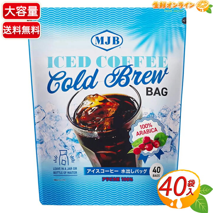 楽天市場】≪40袋入≫【MJB】アイスコーヒー 水出しバッグ 大容量 720g 