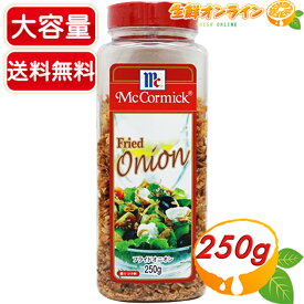 ≪250g≫【McCormick】マコーミック フライドオニオン ◇サラダのトッピング等に◇ 調味料 スパイス ふりかけ 平野レミ【costco コストコ コストコ通販】★送料無料★