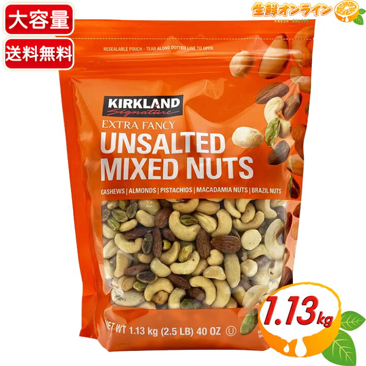 楽天市場】≪1.13kg≫【KIRKLAND】ミックスナッツ 無塩 袋 大容量 
