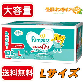 ≪132枚≫【Pampers】パンパース パンツ Lサイズ 9-14kg 男女共用 132枚(44枚×3個) ウルトラジャンボパック ◆最長12時間・モレ安心・オムツ さらさらケア ◆ おむつ 紙おむつ 大容量 まとめ買い【costco コストコ コストコ通販】★送料無料★