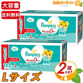 ≪132枚×2箱セット≫【Pampers】パンパース パンツ Lサイズ 9-14kg 男女共用 132枚(44枚×3パック)×2箱 ウルトラジャンボパック ◆最長12時間・モレ安心・オムツ さらさらケア ◆ おむつ 紙おむつ 大容量 まとめ買い【costco コストコ コストコ通販】★送料無料★