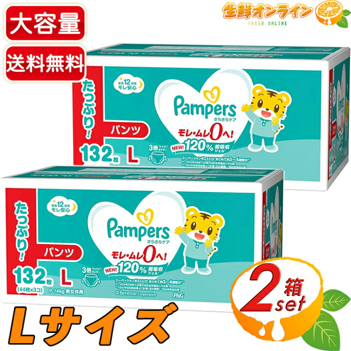 楽天市場】≪132枚×2箱セット≫【Pampers】パンパース パンツ Lサイズ 