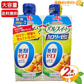 ≪600g×2本セット≫【Livita】リビタ パルスイート カロリーゼロ 液体タイプ 液体甘味料 砂糖 糖類ゼロ 低カロリー カロリーオフ パルスウィート パルスィート【costco コストコ コストコ通販】★送料無料★