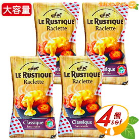 ≪350g×4セット≫【LE RUSTIQUE】ル・ルスティック ラクレット 皮なしスライス チーズ 大容量！ ◇濃厚でとろーりとしたラクレット♪◇ ナチュラルチーズ ラクレットチーズ 【costco コストコ コストコ通販】