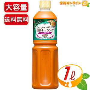 ≪1L≫【理研】インドカレー屋さんの謎ドレッシング 業務用 1000ml サラダドレッシング 野菜いっぱい 野菜の甘味 謎ドレッシング【costco コストコ コストコ通販】★送料無料★