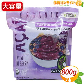 【在庫限り】≪100g×8袋入≫【SAMBAZON】サンバゾン オーガニック アサイースムージーパック 砂糖不使用 800g(100g×8袋入) 無糖 有機アサイードリンク アサイースムージー アサイーボウル フルーツピューレ スーパーフード クール冷凍便【costco コストコ コストコ通販】