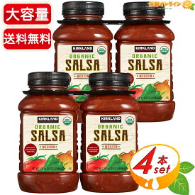 ≪1.08kg×4本セット≫【KIRKLAND】カークランド オーガニック サルサソース コストコ サルサソース 大容量！ KIRKLAND SIGNATURE ORGANIC SALSA ソース 調味料 有機 サルサソース【costco コストコ コストコ通販】