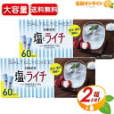 ≪60本入×2箱セット≫【日東紅茶】塩とライチ 粉末ドリンク 大容量 ◇夏の塩分・水分補給に！◇ ◎沖縄産海塩を使用♪◎ ライチジュース スポーツ 遠足 運動会 登山 キャンプ 熱中症対策 ビタミンC【costco コストコ コストコ通販】★送料無料★