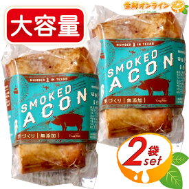 ≪400g前後×2セット≫【WHITE SMOKE】スモークベーコン グルテンフリー 食品添加物不使用 無添加ベーコン 無塩せきベーコン ブロック おつまみ クール冷蔵【costco コストコ コストコ通販】