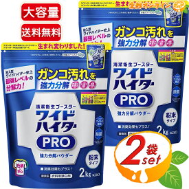 ≪2kg×2袋セット≫【花王】ワイドハイター PRO 強力分解パウダー 衣料用漂白剤 粉末 ホワイトフローラルの香り 酸素系漂白剤 漂白 除菌 消臭 黄ばみ 黒ずみ 洗濯 色柄【costco コストコ コストコ通販】★送料無料★