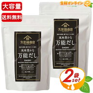 【久世福商店】風味豊かな万能だし 大容量 280g(8g×35包入)×2セット かつお節 さば節 煮干 昆布 ふりか…