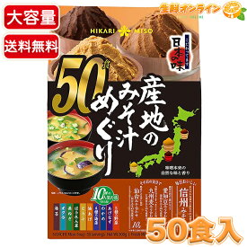 【HIKARI MISO】ひかり味噌 産地のみそ汁めぐり 大容量 50食入 業務用 生みそタイプ 味噌汁 即席みそ汁 即席 インスタント 味噌 スープ 汁物 ひかりみそ お弁当 朝食【コストコ】