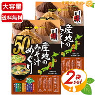 【HIKARI MISO】ひかり味噌 産地のみそ汁めぐり 大容量 50食入×2セット 業務用 生みそタイプ 味噌汁 即…