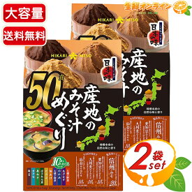 【HIKARI MISO】ひかり味噌 産地のみそ汁めぐり 大容量 50食入×2セット 業務用 生みそタイプ 味噌汁 即席みそ汁 即席 インスタント 味噌 スープ 汁物 ひかりみそ お弁当 朝食【コストコ】