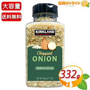 �yKIRKLAND�z�J�[�N�����h �`���b�v�h�I�j�I�� ��e�� 332g �h���C�I�j�I�� �����ʂ˂� ������ �J�[�N�����h�V�O�l�`���[ Kirkland Signature Chopped Onion�ycostco �R�X�g�R �R�X�g�R�ʔ́z������������