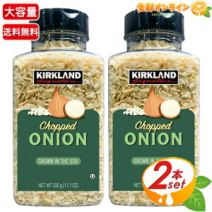 �yKIRKLAND�z�J�[�N�����h �`���b�v�h�I�j�I�� ��e�� 332g×2�Z�b�g �h���C�I�j�I�� �����ʂ˂� ������ �J�[�N�����h�V�O�l�`���[ Kirkland Signature Chopped Onion�ycostco �R�X�g�R �R�X�g�R�ʔ́z����