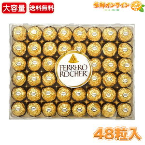 ≪48粒入≫【FERRERO ROCHER】フェレロ ロシェ T-48 大容量 48個入 600g イタリア産 ヘーゼルナッツ チョコ チョコレート お菓子 おやつ ギフト プレゼント クリスマス バレンタイン ホワイトデー【c