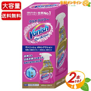 ≪450ml×2本≫【VANISH】バニッシュ オキシアクション 衣料用染み抜きスプレー 大容量 衣料用漂白剤 布用シミ抜き しみ抜き 塩素不使用【costco コストコ コストコ通販】★送料無料★