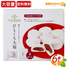 【久世福商店】ひとくち大福 こし餡 餅 大容量 8粒×6袋 こしあん もち 和菓子 お菓子 おやつ お茶請け スイーツ デザート ギフト プレゼント お土産 手土産 内祝い お祝い サンクゼール【costco コストコ コストコ通販】★送料無料★