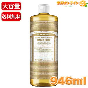 ≪946ml≫【DR.BRONNER'S】ドクターブロナー マジックソープ SA サンダルウッドジャスミン Lサイズ 大容量 顔・ボディ用 オーガニック 天然由来 液体 石けん 石鹸 洗顔 ボディソープ リキッドソー